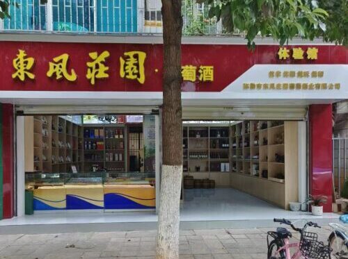 彌勒東風(fēng)莊園酒莊昆明總店